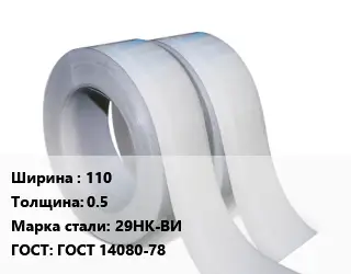 Лента 110х0.5 Сталь: 29НК-ВИ ГОСТ 14080-78